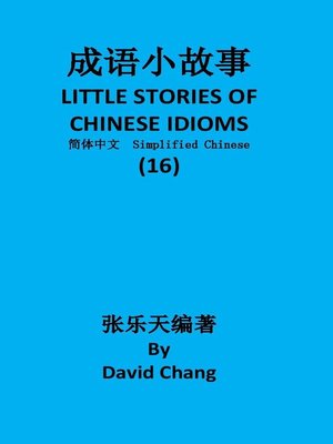 cover image of 成语小故事简体中文版第16册 LITTLE STORIES OF CHINESE IDIOMS 16